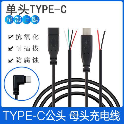 单头typec公母头线 TYPEC2芯充电线4芯数据线typec母座延长线