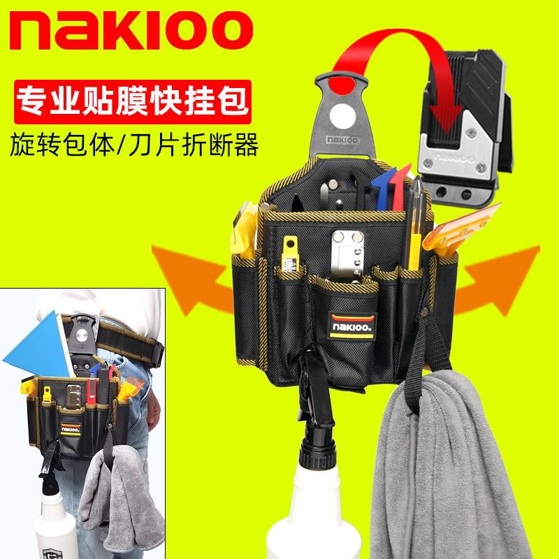 nakioo汽车贴膜工具包旋转快挂贴膜专用车漆车衣改色工具腰挂包