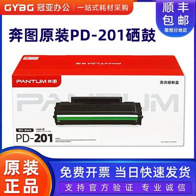 奔图PD-201原装硒鼓 P2200 P2500NW M6500NW M6550NW M6600NW粉盒