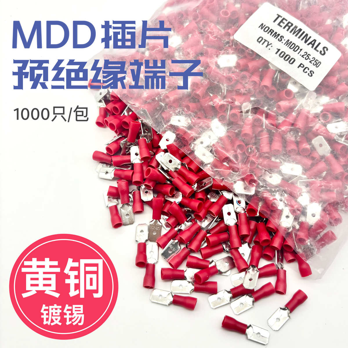 MDD2-250 冷压母预绝缘接线端子 6.3插片 线耳线鼻子 黄铜1000只