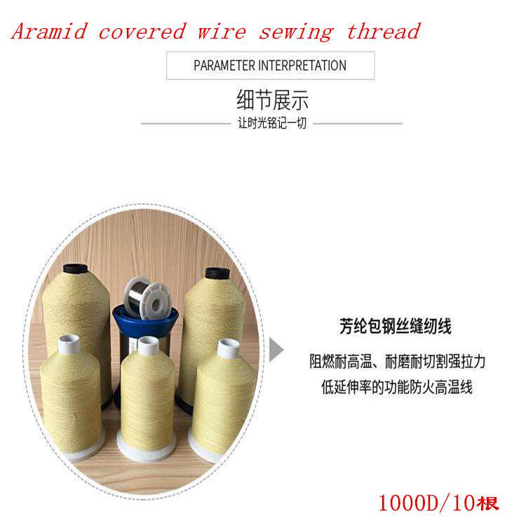 直销汽车隔热罩用芳纶包钢丝阻燃缝纫线1000D芳纶包4根钢丝