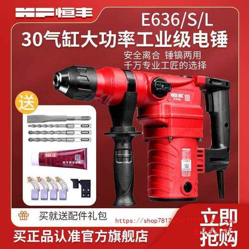 恒丰E636/S/L大功率两用电锤冲击钻电镐电钻工业级30气缸电垒德株