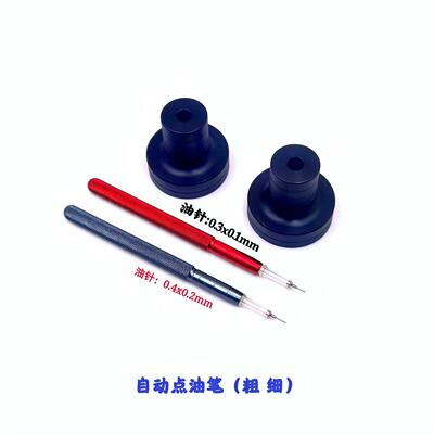 俢表工具 自动点油笔 粗/细点油笔 点油笔 油笔