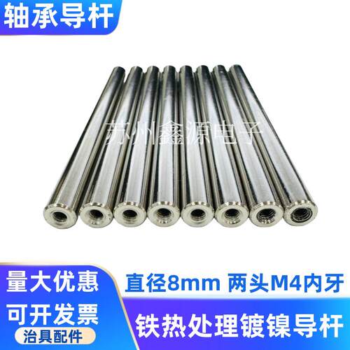 轴承导杆 热处理镀镍导杆 8mm治具导柱 加硬导轨滑杆 两头M4内牙