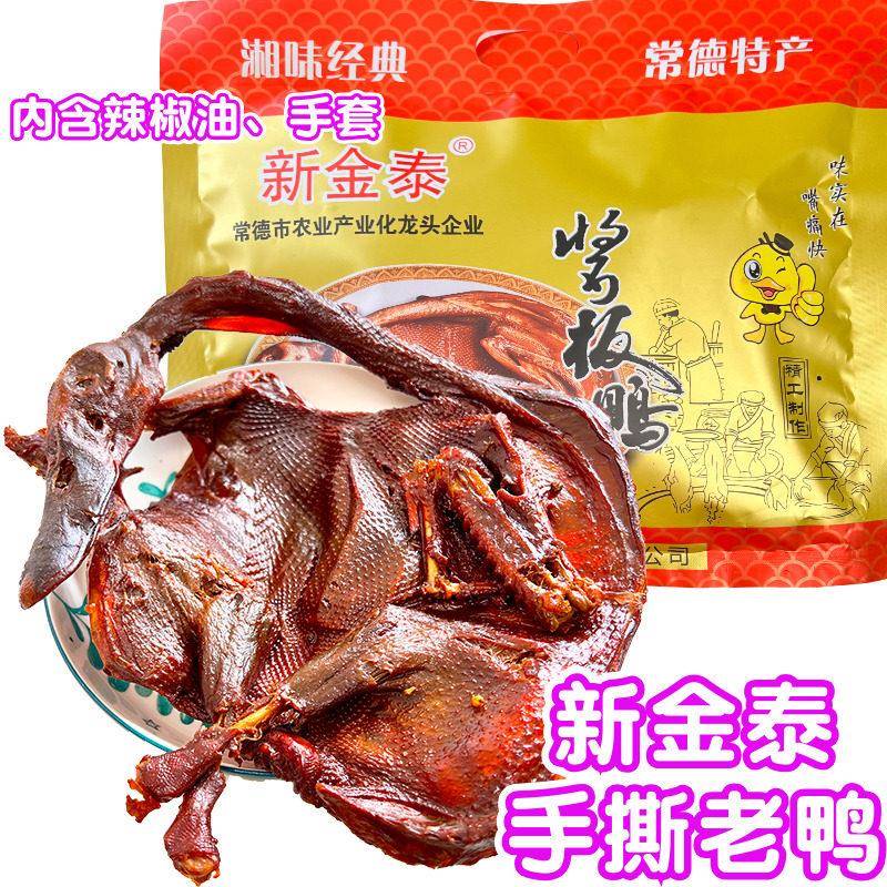 新金泰手撕老鸭真空湖南常德酱板鸭解馋香辣有嚼劲含辣椒油整鸭子