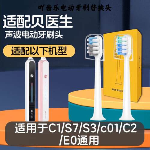 适用小米贝医生电动牙刷头bet-c01/E0/C1/C2/S7/dr.bei替换头通用