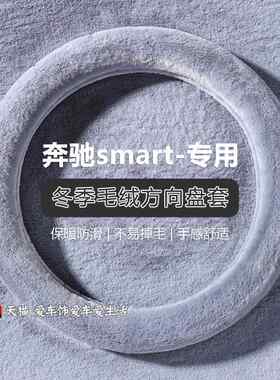 smart精灵一号方向盘套奔驰斯玛特3号fortwo毛绒保暖把套冬季防滑