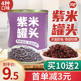 （买10送2） 紫米罐头血糯米900g即食黑米罐头阿姨奶茶coco专用