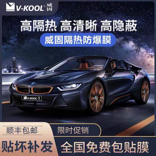 正品威固VK70汽车前挡玻璃膜防晒隔热膜防爆膜车窗隔热膜全车贴膜