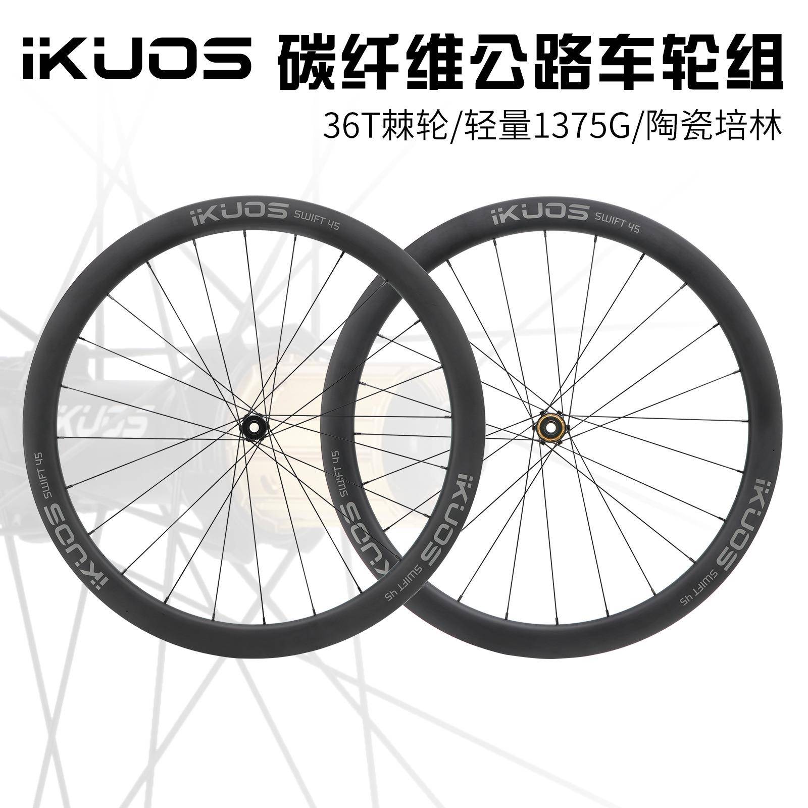 IKUOS碳纤维轮组公路自行车45MM陶瓷培林桶轴碳轮棘轮齿碳刀轮毂