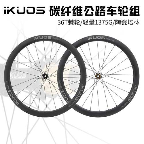 IKUOS碳纤维轮组公路自行车45MM陶瓷培林桶轴碳轮棘轮齿碳刀轮毂