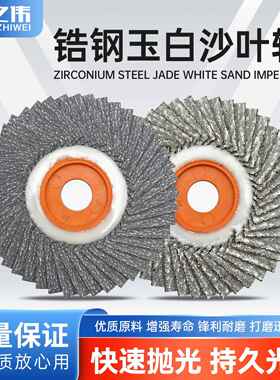 韩式不锈钢软片80/320锆刚玉花叶轮金属打磨百页片百叶轮抛光片