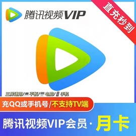 直充秒到视频，vip7天卡周月季年卡会员，vip一个月