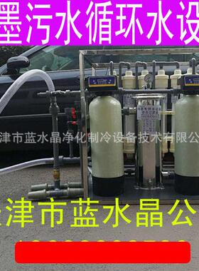 0.5T油墨印刷厂污水循环水设备油墨污水回用设备污水处理设备