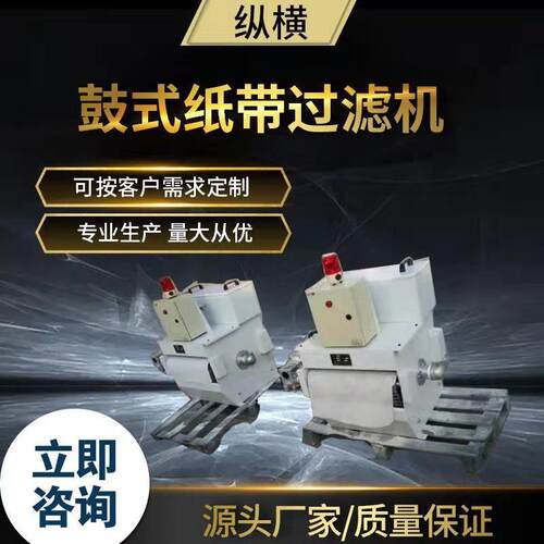 专业制定磨床鼓式纸带过滤机精密鼓式纸带过滤机切削液过滤设备