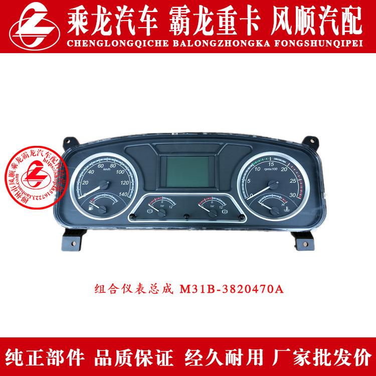 东风柳汽乘龙汽车霸龙重卡组合仪表总成M31B-3820470A