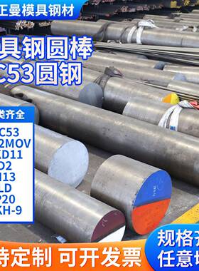 DC53圆棒Cr12MOV模具钢材 SKD11 D2圆棒H13 LD P20 SKH-9现货零切