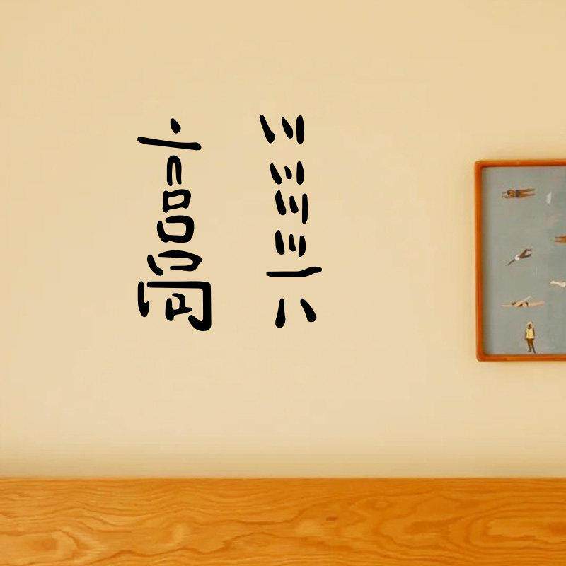 高兴 很高兴 非常高兴 趣味搞笑文字贴纸 书房卧室墙面装饰墙贴字