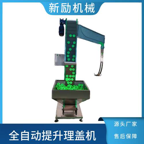 全自动提升分装理盖机链板式送化妆品塑料盖铝盖瀑布式上盖机