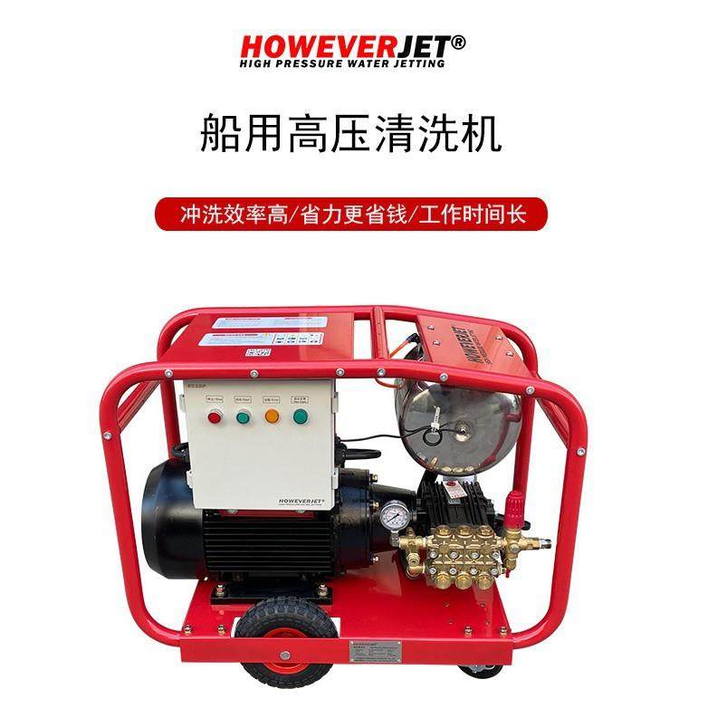 上海哈为HOWEVEERJET360斤船舶维修清蛎EP360洗冲掉海公子洗舱机P