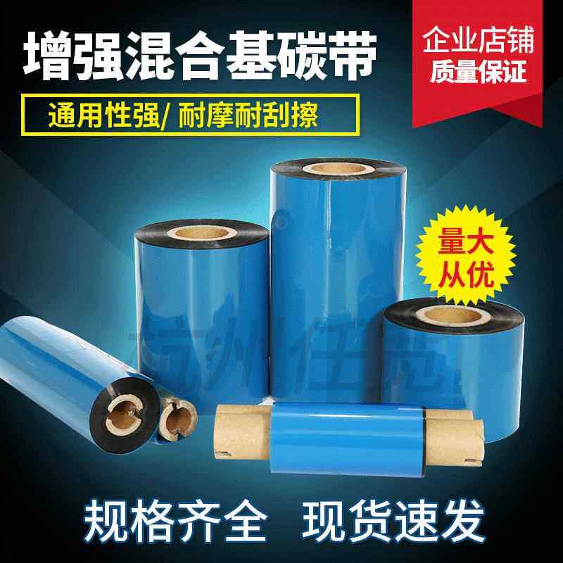 增强混合基碳带90mm*300m打印清晰GP1124T9034TCL-S631抗耐刮