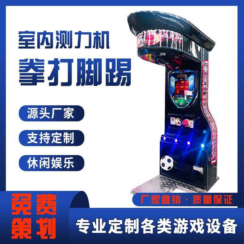 室内测力机投币拳打脚踢游戏机出可乐成人电玩设备发泄测力打拳机