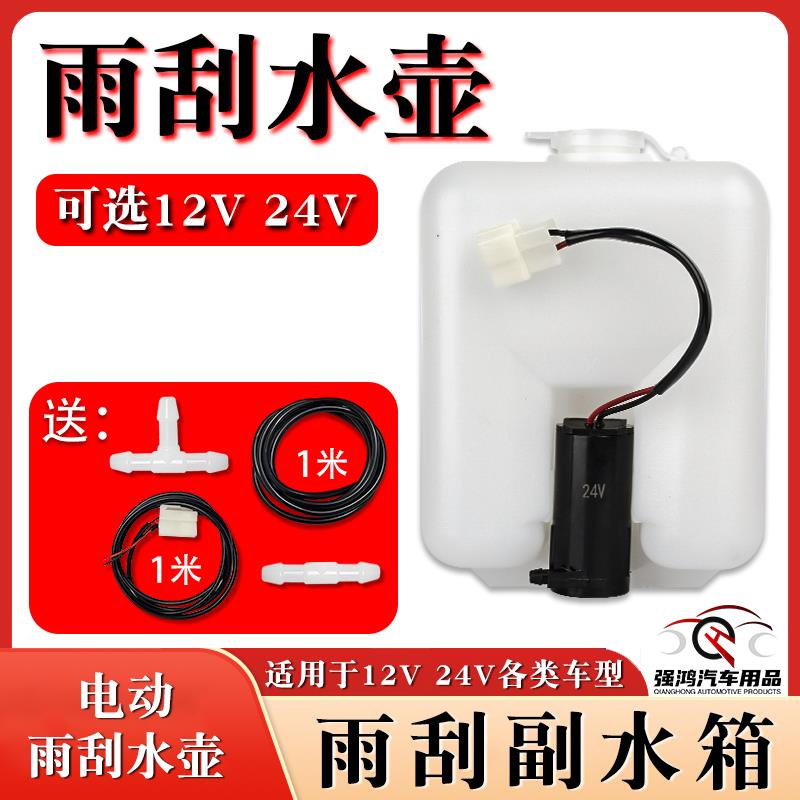 汽车货车12V24V雨刮副水箱雨刮器副水壶喷水壶洗涤壶电机水泵电动