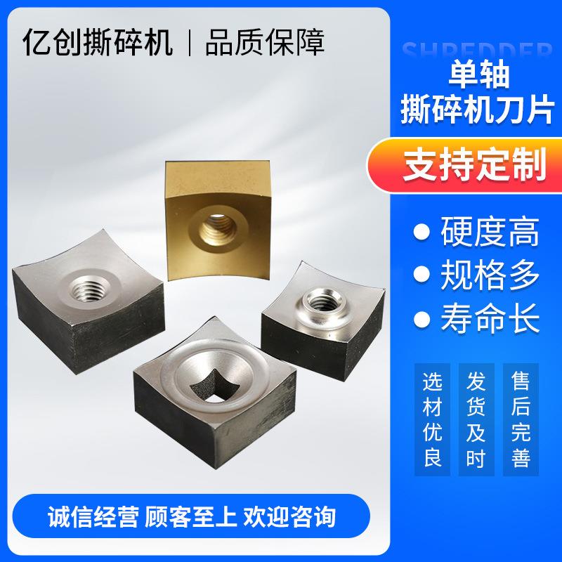单轴撕碎机刀片四方转子废旧管材PVT管定动刀耐磨涂层刀具