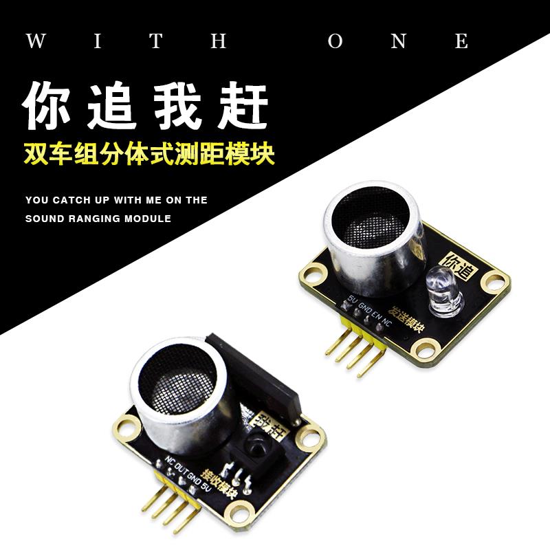 智能车双车分体分离超声波测距模块一发送多接收鸳鸯电赛毕业设计