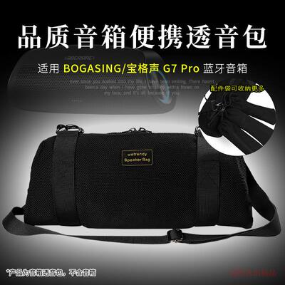 适用 宝格声BOGASING G7pro蓝牙音箱收纳包音响保护套便携收纳袋