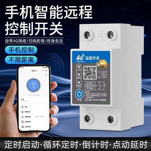 4G远程开关手机智能无线遥控定时路灯水泵通断控制器220v无需WiFi
