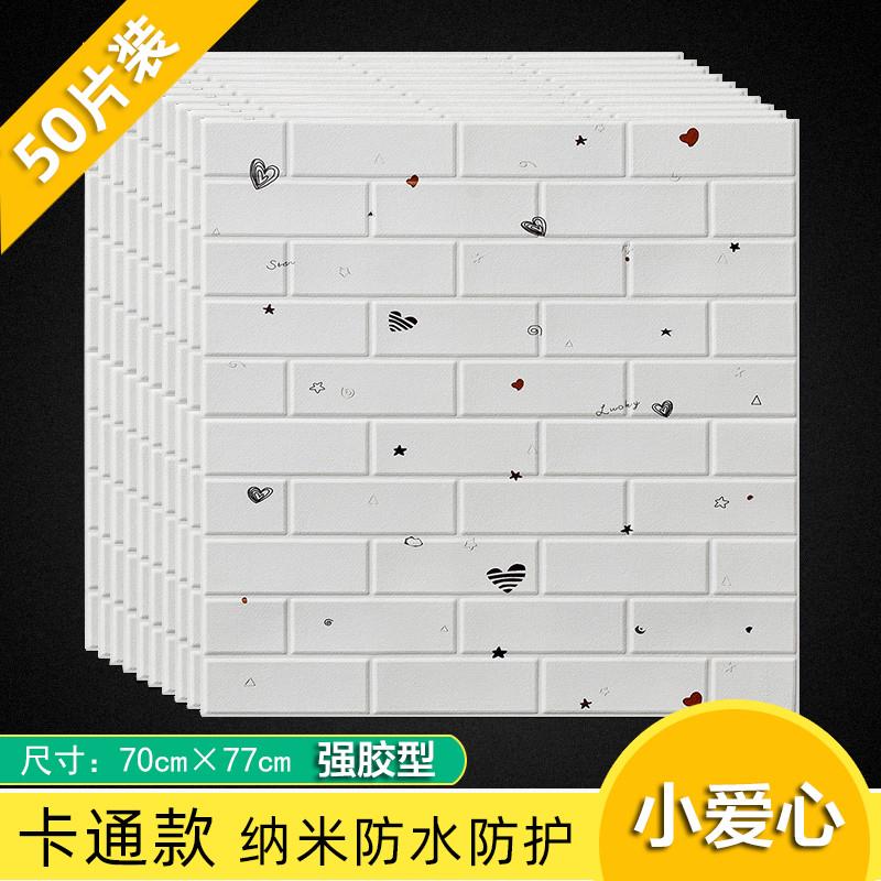 墙纸自粘3d立体墙贴卧室温馨装饰背景墙壁纸泡沫砖防水防潮护墙贴