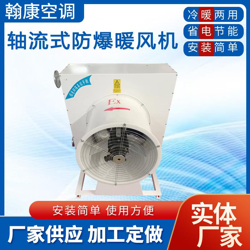 化工煤矿厂房车间防腐防爆暖风机304不锈钢外壳蒸汽热水型暖风机