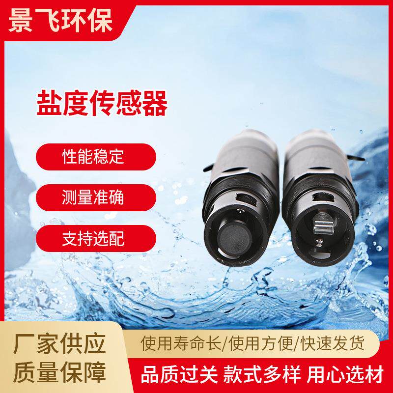 水质盐度传感器一体式数字式在线测含盐量仪器识别海水淡水检测仪
