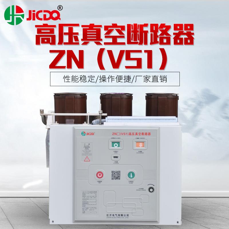 10KV户内高压真空断路器ZN63(VS1)-12固定式630A1250A1600A