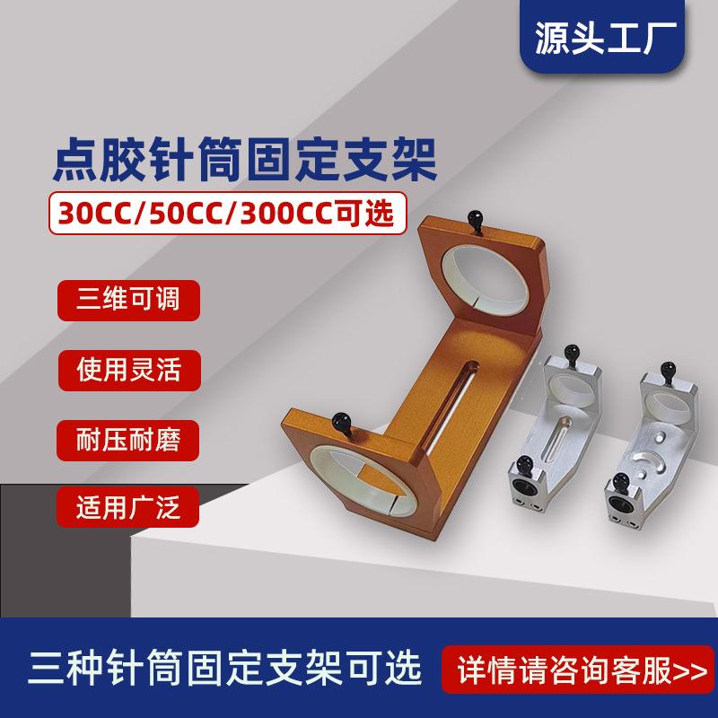 新品三轴桌面控胶机胶筒固定支架300cc阀固定座控胶供料针筒配件