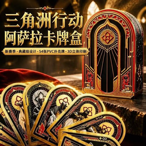三角洲行动周边阿萨拉扑克牌盒