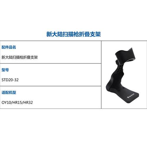 新大陆扫描枪通用支架STD20-22/32/52固定折叠支架OY10/OY20/HR11