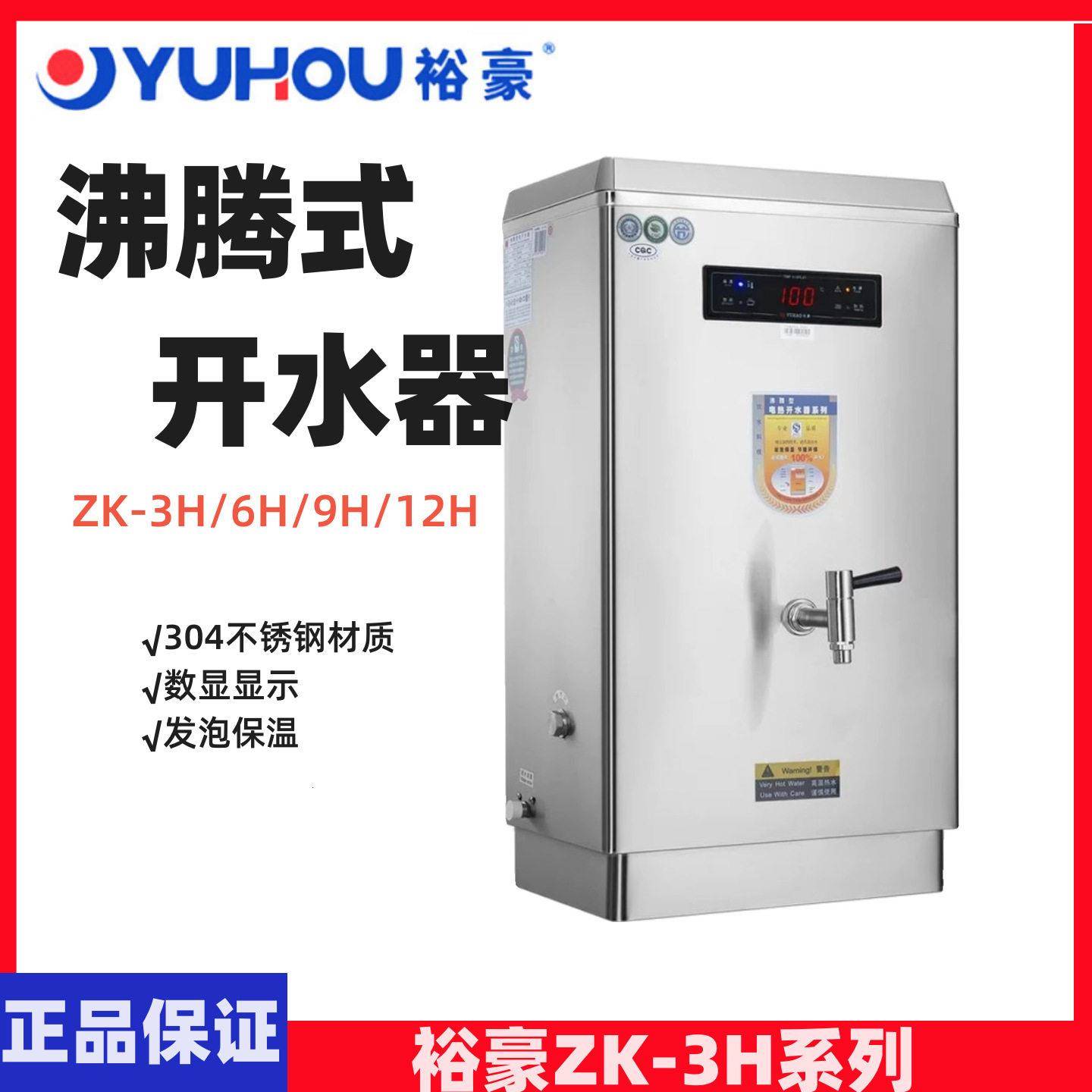 YUHAO裕豪开水机沸腾式电热开水机304不锈钢节能ZK-3H/6H/9H/12H