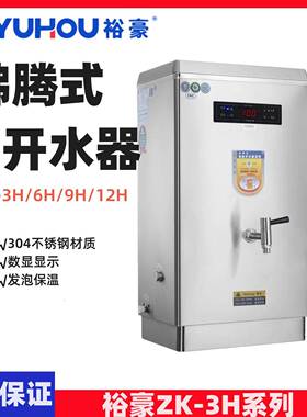 YUHAO裕豪开水机沸腾式电热开水机304不锈钢节能ZK-3H/6H/9H/12H