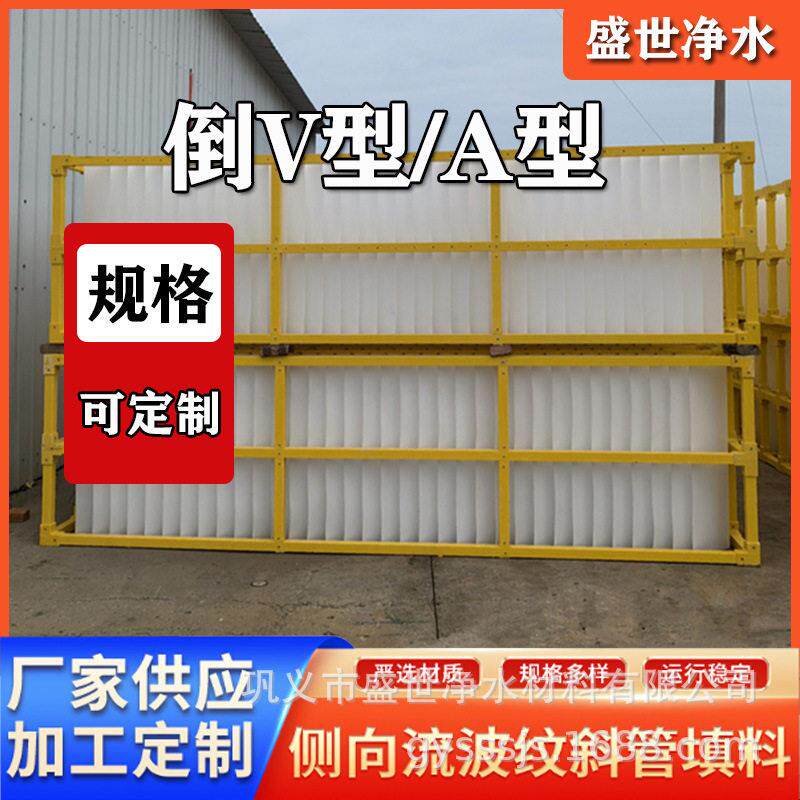 倒V型泥水分流斜板 反硝化深床滤池用侧向流A型水处理填料