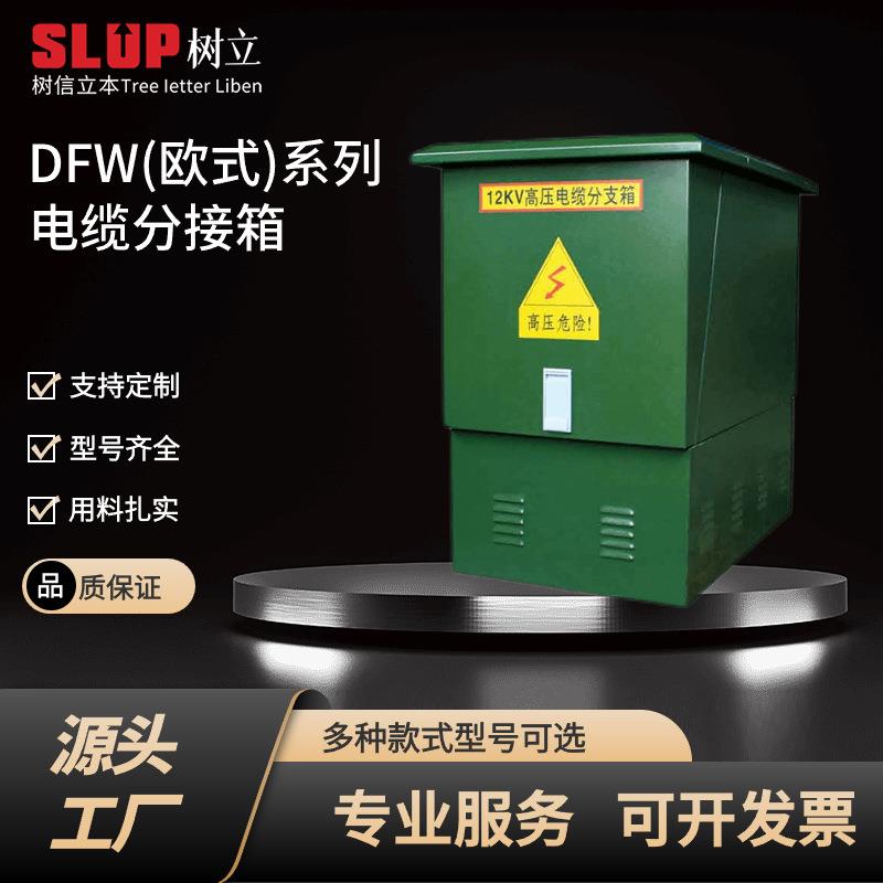 DFW(欧式)系列电缆分接箱低压成套配电柜GGDGCKMNS配电箱电气