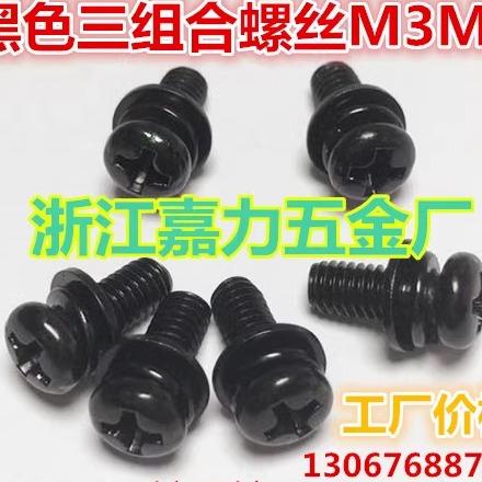 十字发黑色黑锌盘圆头三组合 带垫螺丝 螺钉M6,M2,M2.5M3,M4,M5