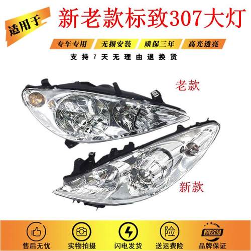 适用于东风标致老款307前大灯新款标志307大灯总成前照灯总成