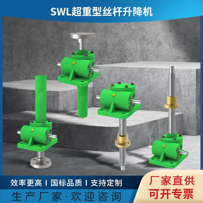 SWL滚珠蜗轮丝杆升降机 手摇电动螺旋升降器手动小型涡轮蜗杆螺杆