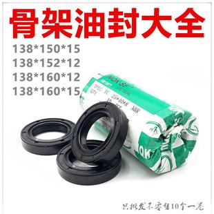150 水封 160 152 138 TC型 密封圈 油封 NQK·SF精品骨架