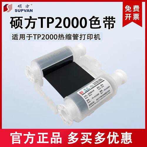 硕方TP2000热缩管印表机专用色带TP-R453BK黑色碳带453WT白色色带
