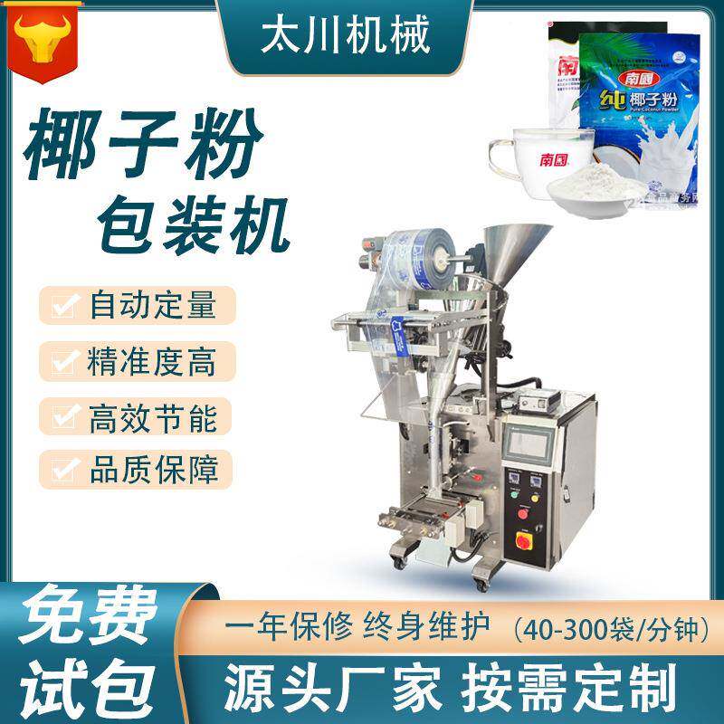全自动定量包装机椰子粉蛋白粉粉剂包装机圆角粉末包装机