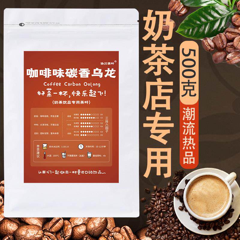 咖啡味乌龙奶茶店专用茶叶茶咖碳香乌龙茶美式拿铁奶茶商用协川茶