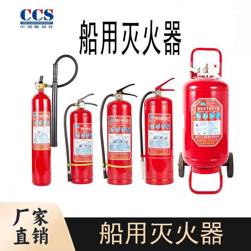 船用手提式干粉灭火器 水基泡沫灭火器 二氧化碳推车式灭火器 CCS